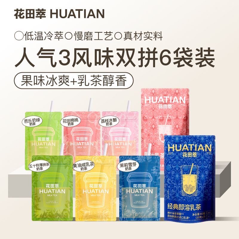 花田萃茉莉雪芽奶茶粉冲饮袋装轻乳茶冲泡粉杯袋装奶茶冲饮小包装,咖啡/麦片/冲饮,袋装奶茶,淘宝优惠券,粉丝福利购,淘宝优惠卷