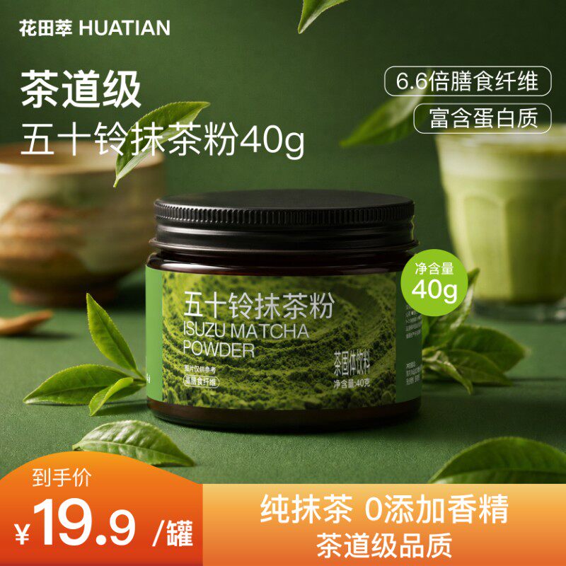 花田萃冻干五十铃抹茶粉40g