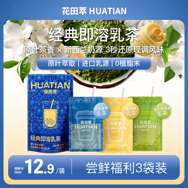 花田萃奶茶茉莉雪芽荔枝奶茶冲饮小包装奶茶袋装轻乳茶奶茶粉热饮