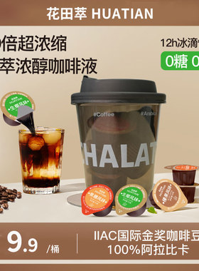 花田萃咖啡浓缩咖啡液无糖0脂速溶美式黑咖啡胶囊生椰拿铁4颗杯装