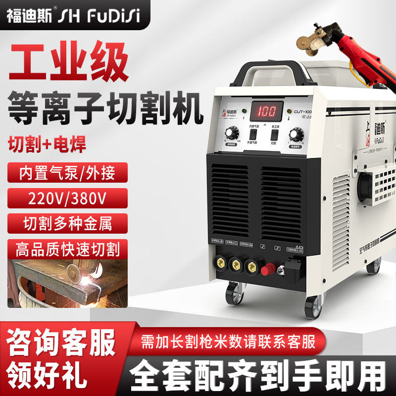 福迪斯等离子切割机内置气泵工业级切割电焊两用一体机220v380v