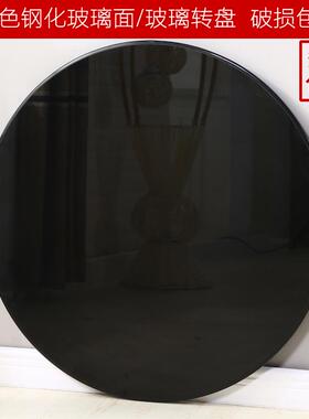 A10L圆形黑色钢化玻璃面家用酒店餐桌圆桌黑色玻璃转盘圆桌面茶几