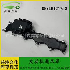LR121750跨境适用揽胜/运动/发现5/新卫士/星脉/捷豹发动机通风罩