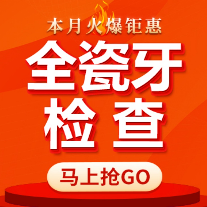 【北京海鲸口腔】全瓷牙方案设计1次|美学方案|全瓷牙检查