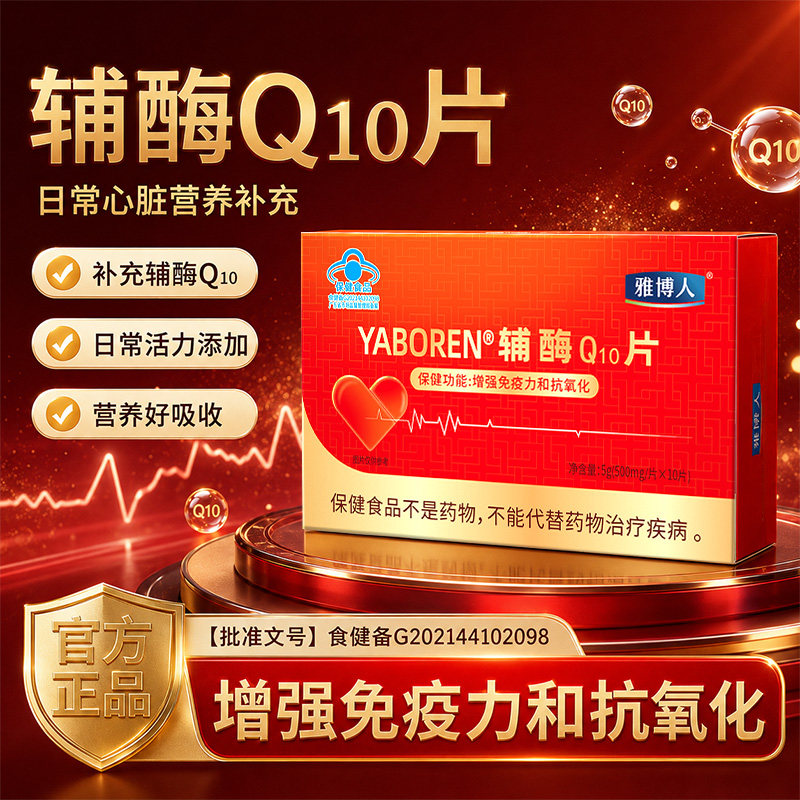 辅酶Q10片【雅博人官方旗舰店】