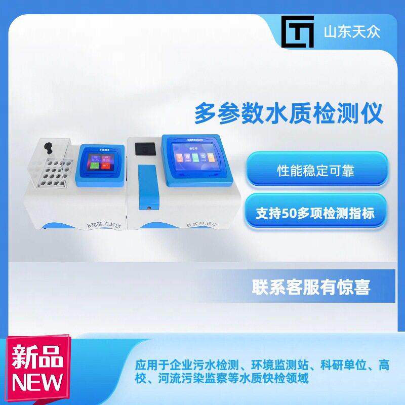 多参数水质检测仪器化验室cod氨氮总磷总氮分析仪工业废水检测仪