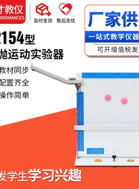 J2154型平抛运动实验器力学运动原理实验演示器平抛运动演示器