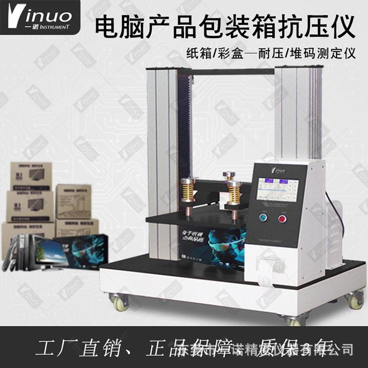 工业纸箱包装质量检测冰箱空调大包装纸箱抗压试验机
