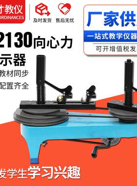 J2130向心力演示器供应物理力学实验演示器材教学实验仪器