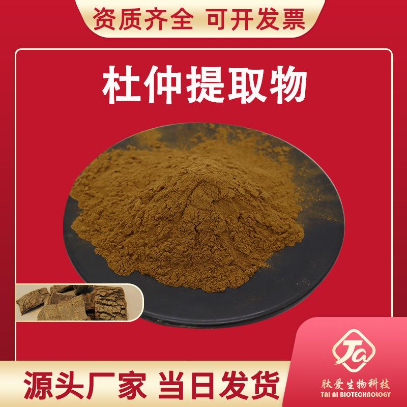 杜仲提取物10:1肽爱生物杜仲树皮提取杜仲粉现货量大从优
