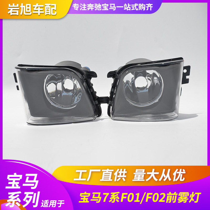仅限于外贸出口适用宝马7系F01F02前雾灯防雾灯日行灯前杠灯汽车