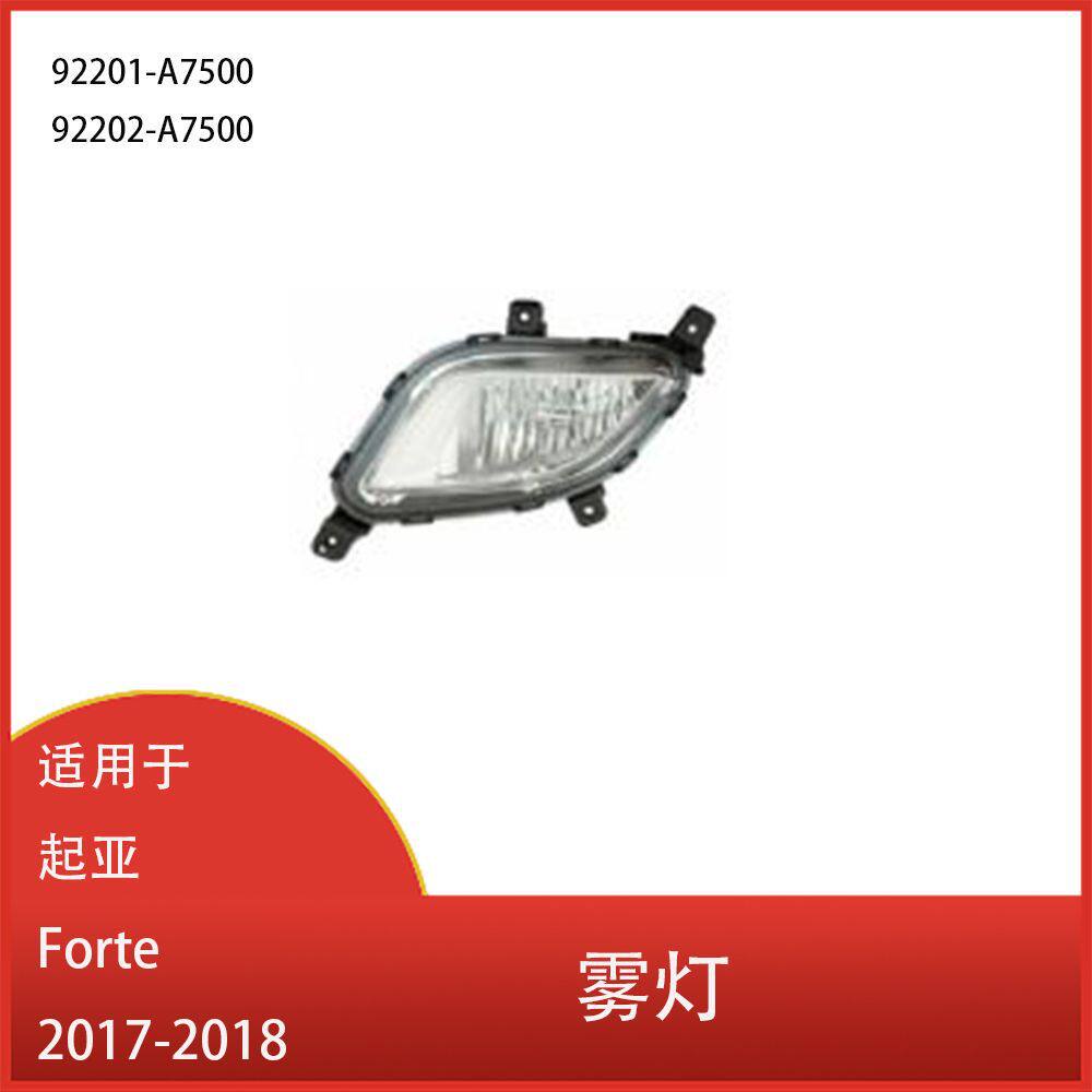 适用于起亚Forte2017-2018前保险杠雾灯前照灯92201-A7500