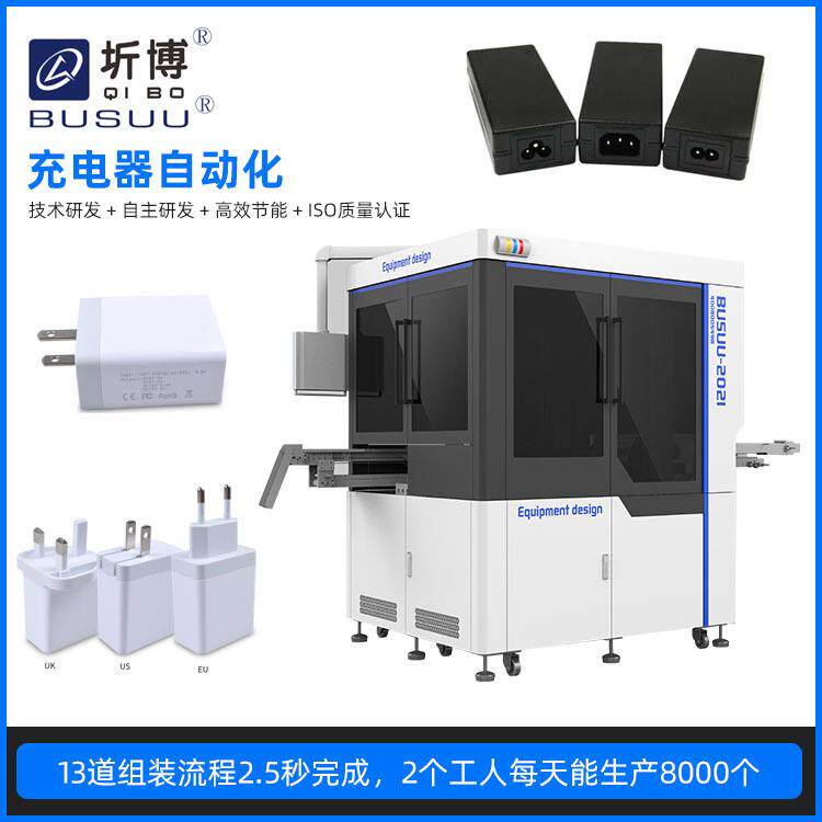 充电器组装机USB充电器自动组装装供应配自动上料非标自动组装机