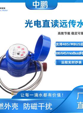 485mbus光电直读式无源远传智能水表物联网旋翼冷热水表dn20