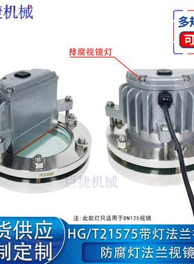 巨捷HG/T21575锈钢法兰防腐视镜带防腐视镜灯设备容器视镜DN125