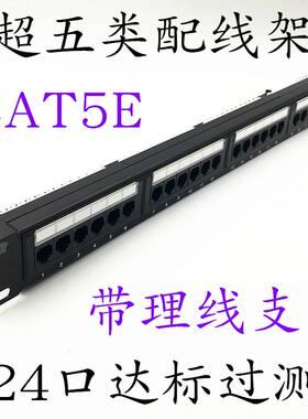 打线式超五类24口配线架CAT5E超五类非屏蔽配线架含理线支架达标