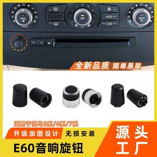适用于宝马5系6系7系音响开关旋钮E60E66CD机音量调节旋钮帽配件