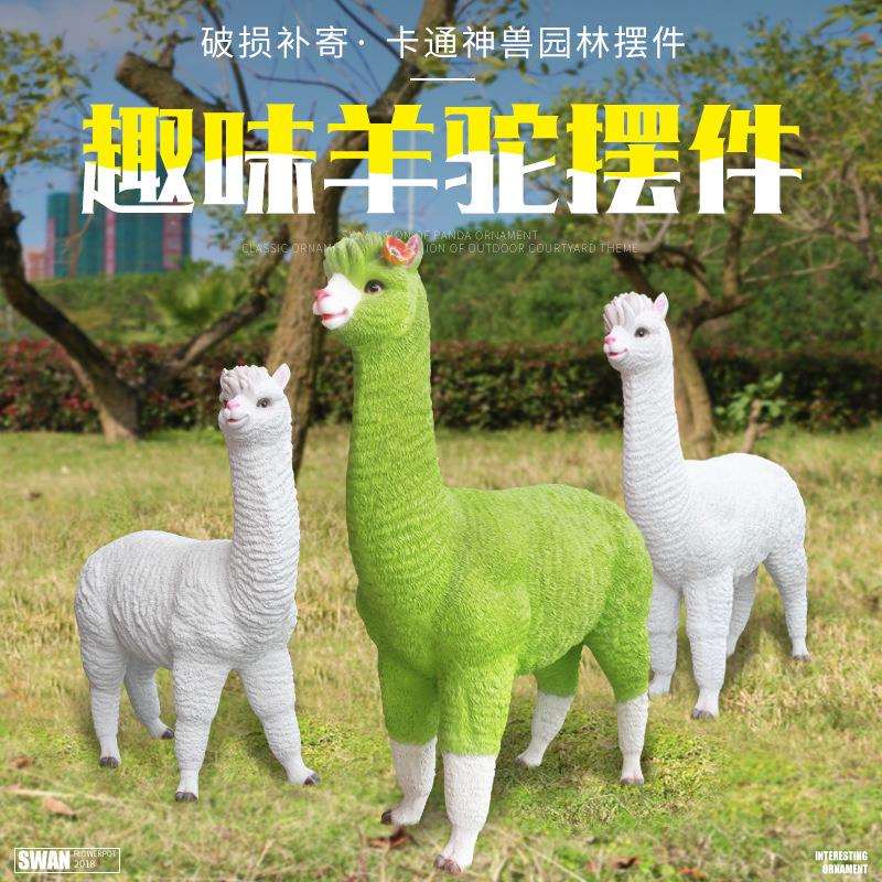 仿真羊驼摆件户外玻璃钢动物雕塑园林景观花园庭院装饰小品草泥马