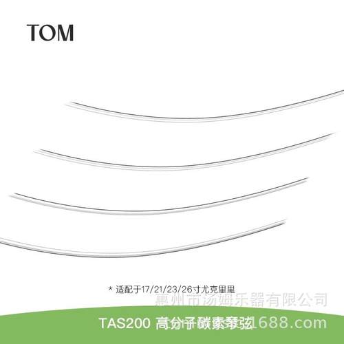 TOM21/23/26寸通用透明尤克里里UKULELE碳素琴弦TAS-200