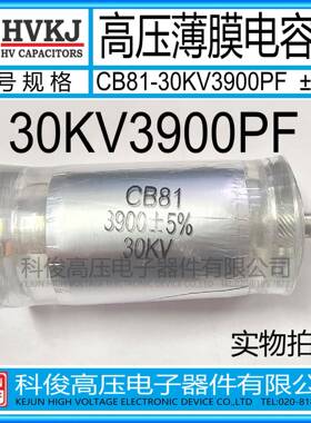 HVKJ原装CB81-30KV3900PF高压金属薄膜电容器392J工业倍压设备用