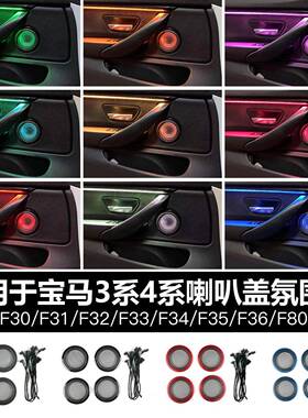 适用宝马新3系4系F30F31F34F35F80F32F33F36喇叭盖氛围灯8色双色
