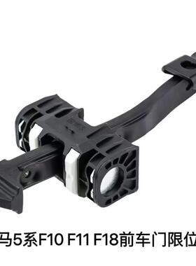 适用于宝马5系F10F11F18车门限位器前车门限位器51217182005