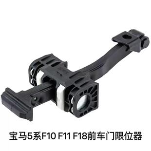 适用于宝马5系F10F11F18车门限位器前车门限位器51217182005