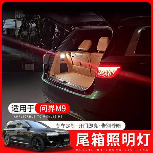 适用于问界M9后备箱灯尾门箱灯LED无损安装专用汽车用品改装配件