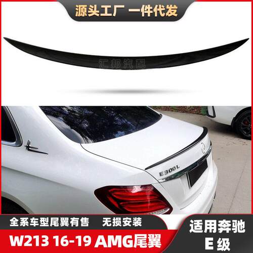 适配奔驰E级W213尾翼四门改装AMG定风翼E200压尾翼E260改AMG尾翼