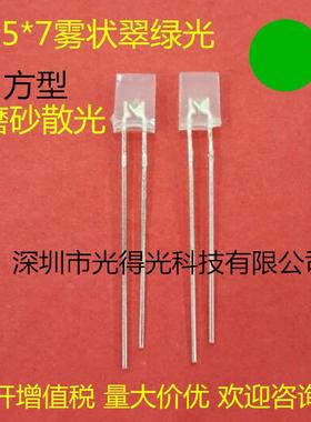 方形LED翠绿高亮雾状绿灯257白发绿LED绿色发光二极管2*5*7绿光