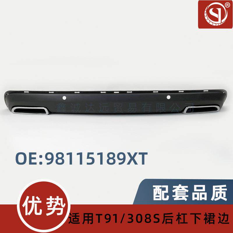 98115189XT/9811519980适用标致308S 后杠下裙边高配双尾喉下裙边