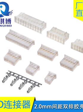 PHD2.0间距连接器 2.0mm间距双排线束胶壳 端子4~40P接口白色公壳