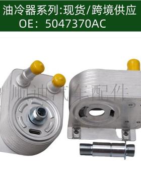 5047370AB机油散热器变速箱散热器5047370AC