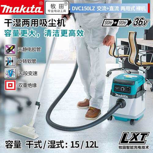 牧田（MAKITA）DVC150LZ交直流二用吸尘机干/湿两用15/12L裸机