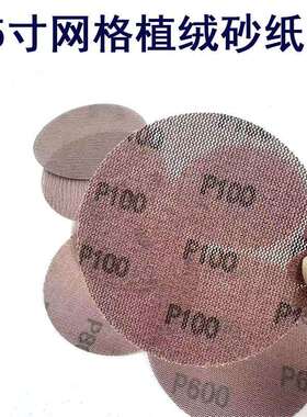 5寸125MM防堵塞网格砂纸 无尘网格圆盘砂网格砂背绒砂碟自粘砂纸