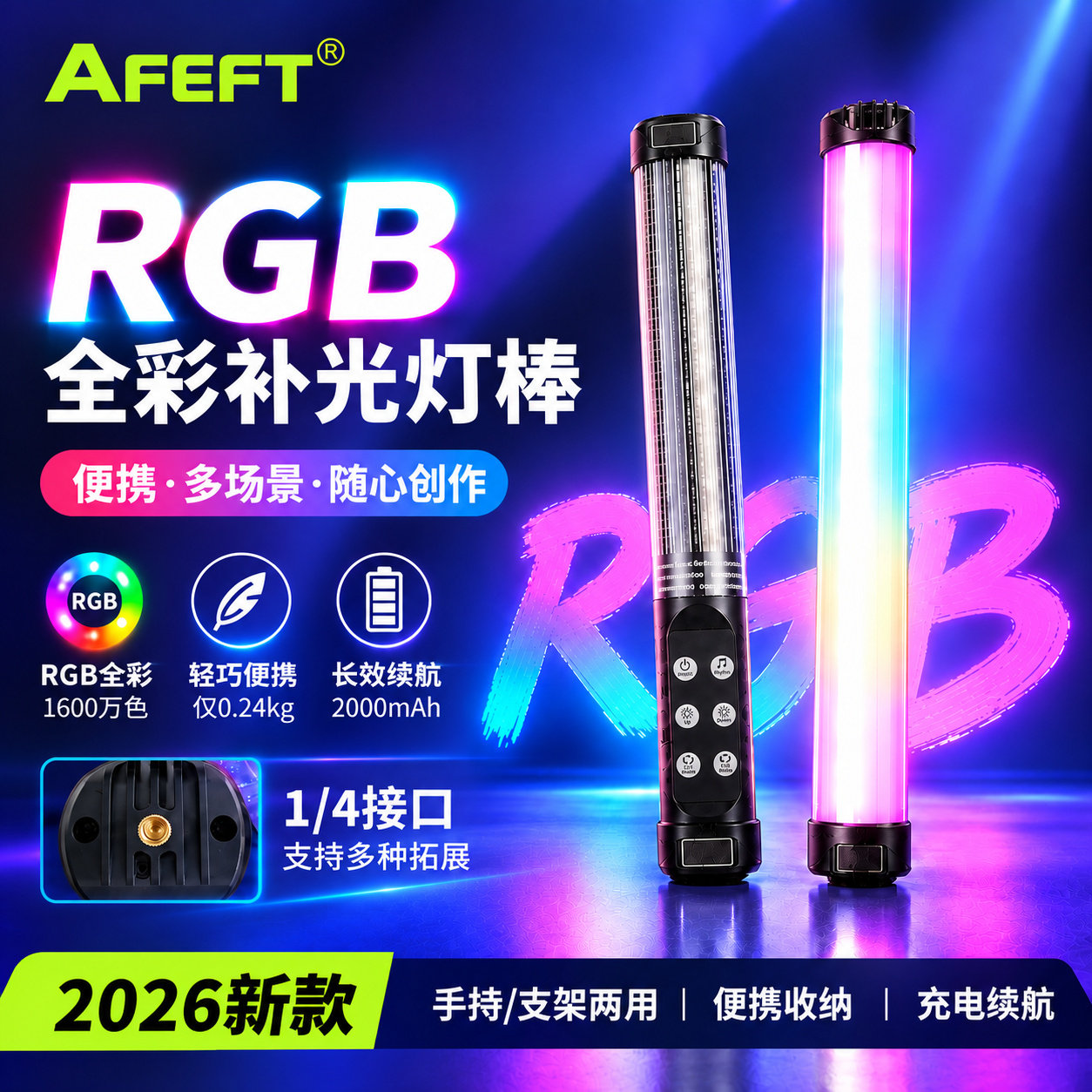 AFEFT全彩RGB灯棒便携户外直播拍摄手持支架两用夜景人像外拍手持