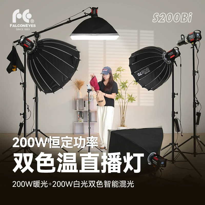 FALCONEYES 200W双色温直播灯可调节恒定功率影室灯套装