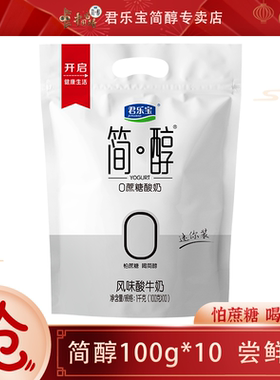 君乐宝简醇0蔗糖酸奶100g*10袋装 新鲜顺丰 极速配送