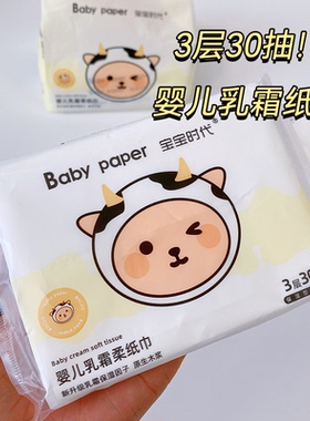宝宝时代婴儿乳霜柔纸巾3层30抽便携装柔软亲肤不掉毛一次性抽纸