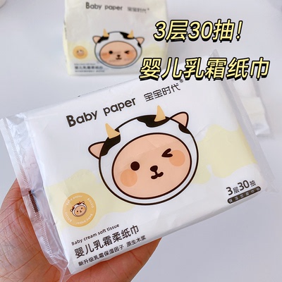 宝宝时代婴儿乳霜柔纸巾3层30抽便携装柔软亲肤不掉毛一次性抽纸