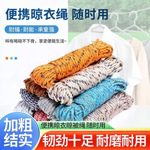 便携晾衣绳户外旅行晾晒绳耐晒耐磨承重强随时用居家用品加粗结实