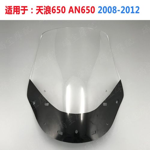 适用于 铃木 天浪650 AN650 2008-2012 挡风玻璃 风挡 前挡风镜