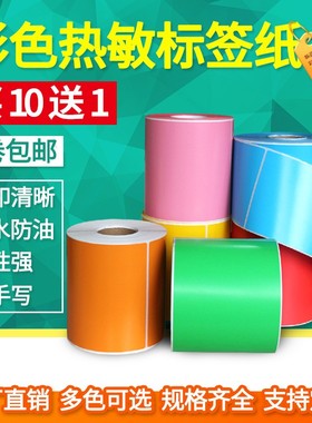 见深彩色热敏标签纸宽60*20 30 70 80 90 100 120mm不干胶打印机