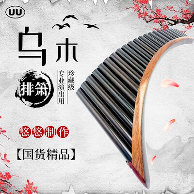 悠悠乌木排箫专业演奏大师收藏级纯手工22/25管G/C调疗愈乐器