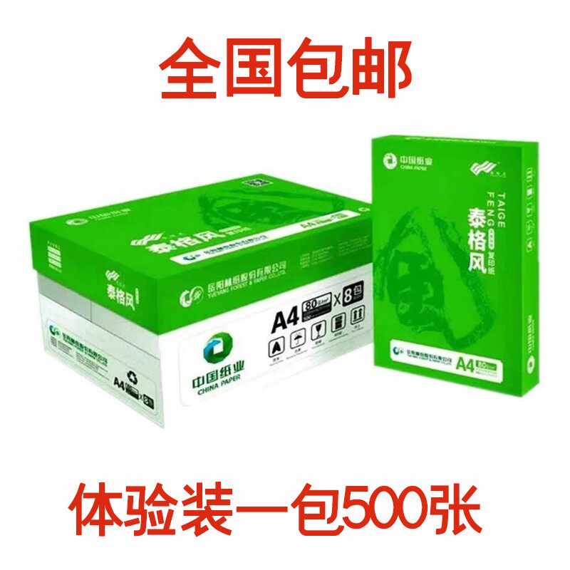 A4复印纸泰格风中国纸业岳阳林纸70g办公双面可打印加厚3白纸包邮 - 实物图