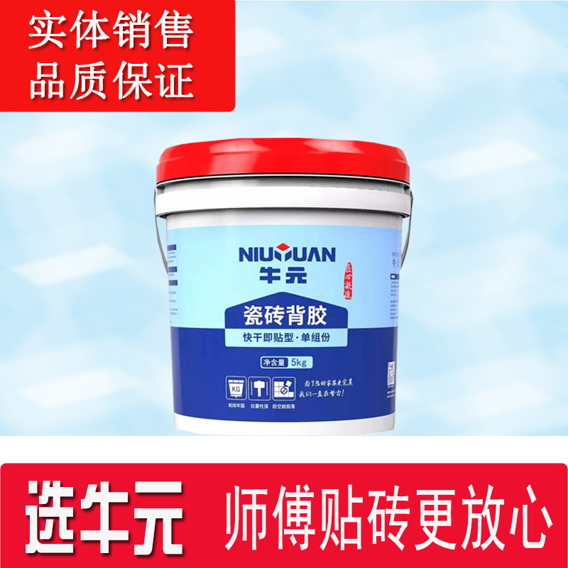 牛元瓷砖背胶强力墙砖粘接剂玻化砖粘合剂地砖磁砖背涂胶5KG桶装
