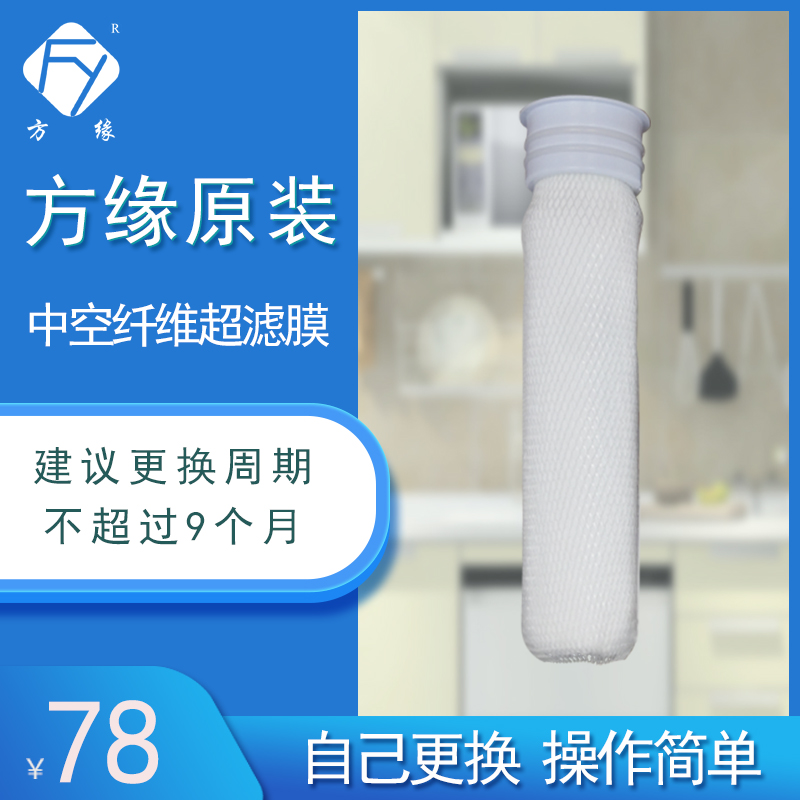 方缘纳米银净水器配件饮水机耗材ROUF中空纤维超滤膜滤芯直饮净化