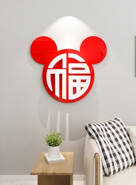 卡通创意福字门房贴纸餐厅玄关沙发背景墙3d立体墙贴2022春节装饰