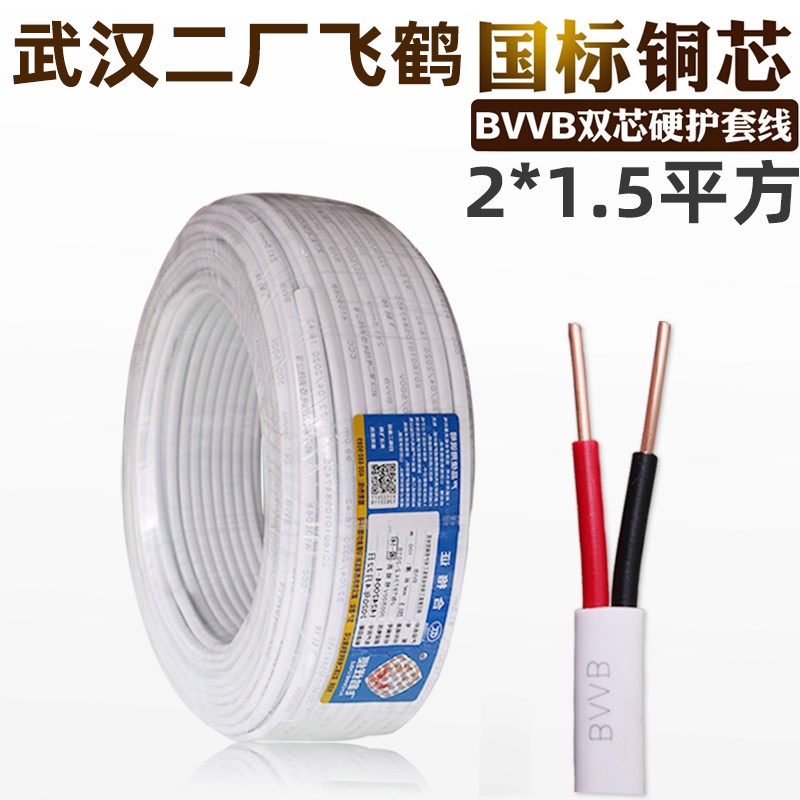 武汉二厂电线国标护套线飞鹤BVVB 2*1.5平方双股铜芯线明线可零卖