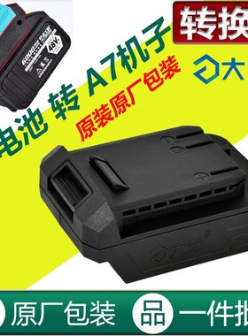 大艺转换器原装配件A3锂电池48V88F84D转A7机子锂电锯角磨机裸机